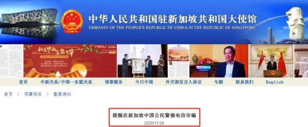 　驻新加坡大使馆提醒在新中国公民警惕电信诈骗