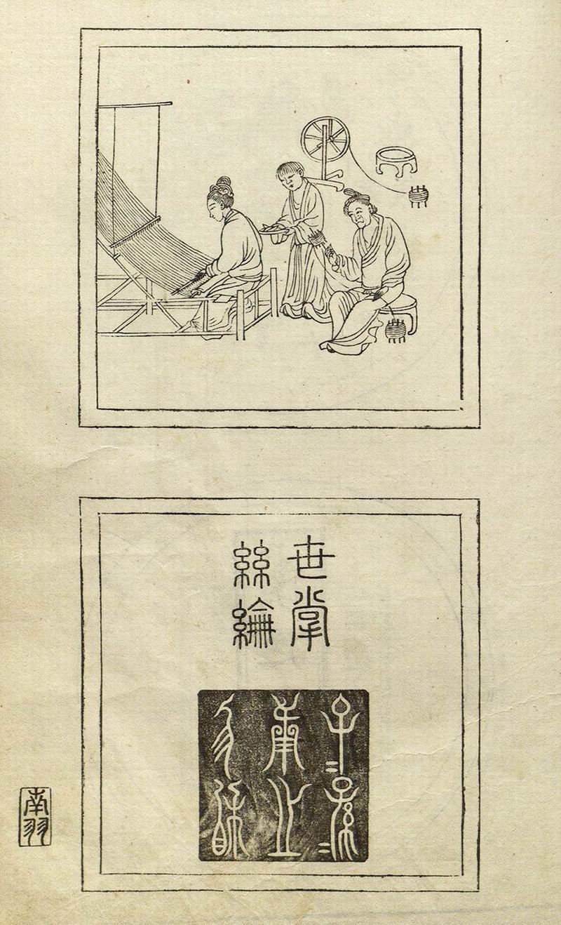 〔图十五〕明方于鲁编《方氏墨谱》中的“世掌丝纶” 方氏美荫堂刊本 1588年