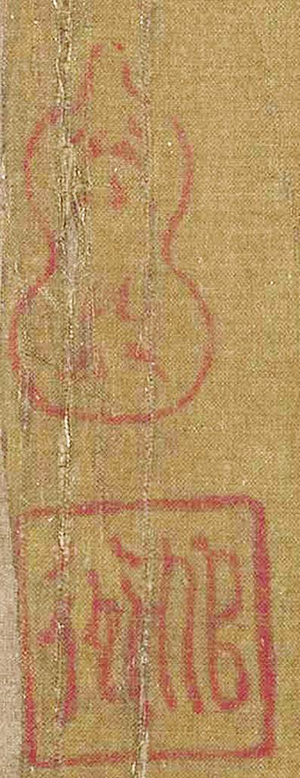 〔图二：1〕《纺车图》卷尾的“悦生”葫芦印与“似道”朱文方印