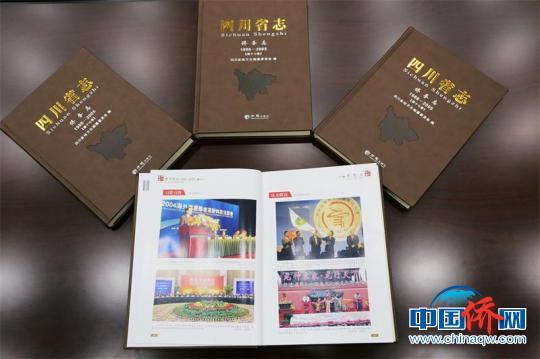 中国侨网《四川省志·侨务志（1986—2005）》出版。 四川省地方志办供图