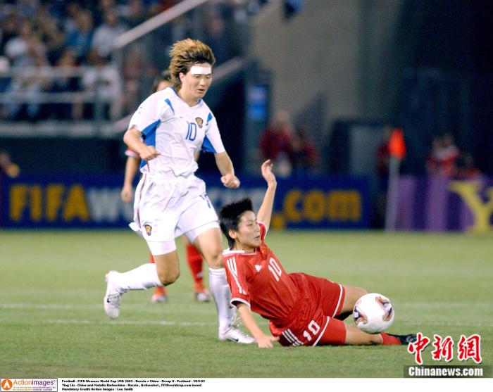 2003世界杯小组赛，中国VS俄罗斯，刘英与俄罗斯球员争球。