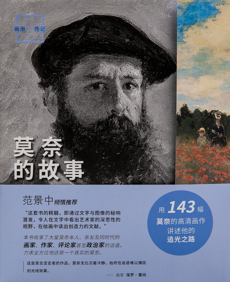 《莫奈的故事》上海书画出版社