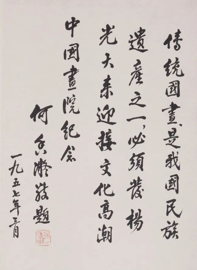 北京中国画院成立贺词 何香凝 30×21.5cm 1957年 纸本墨笔 北京画院藏