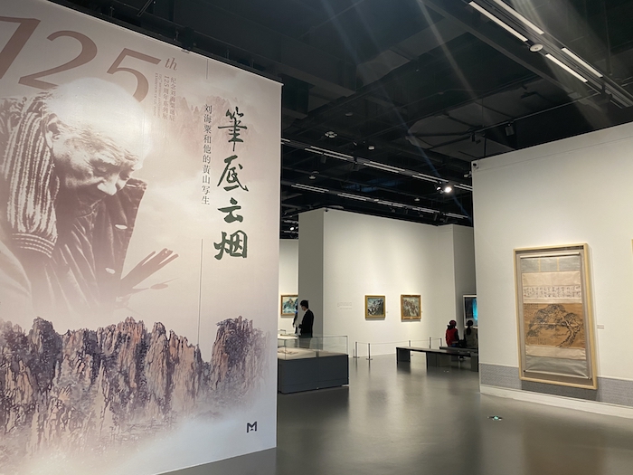 “笔底云烟——刘海粟和他的黄山写生”展览现场
