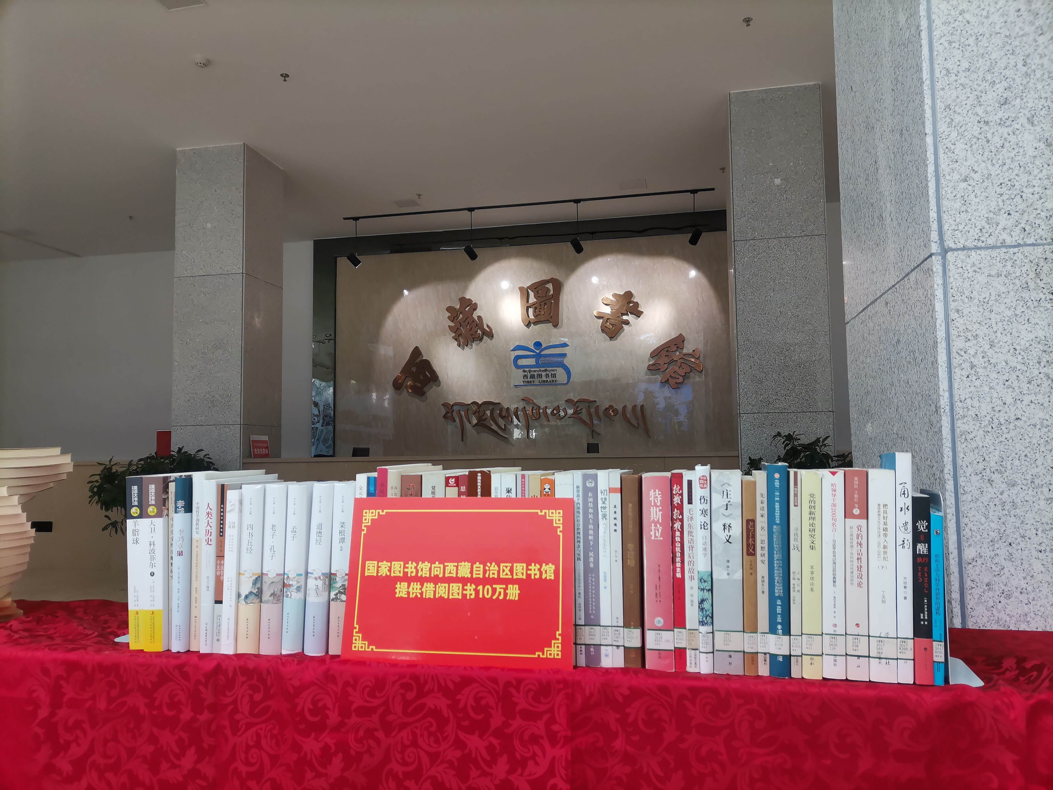 国家图书馆向西藏自治区图书馆提供借阅图书