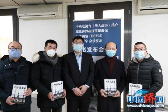 中国侨网当地时间1月26日，黄冠杰所著《巴黎抗疫志》签名售书暨新书发布会在法国巴黎举行。　黄冠杰　摄