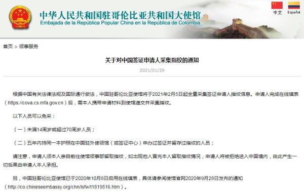 中国驻哥伦比亚大使馆网站截图 中国驻哥伦比亚大使馆网站截图