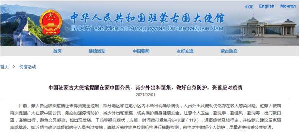 中国驻蒙古国大使馆网站截图 中国驻蒙古国大使馆网站截图