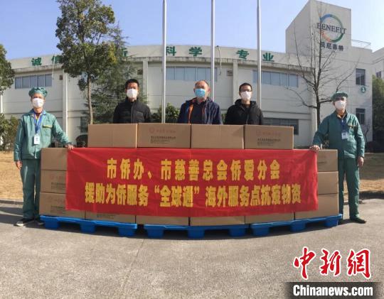 中国侨网温州市侨办、温州市慈善总会侨爱分会援助为侨服务“全球通”海外服务点抗疫物资。　王声格　摄