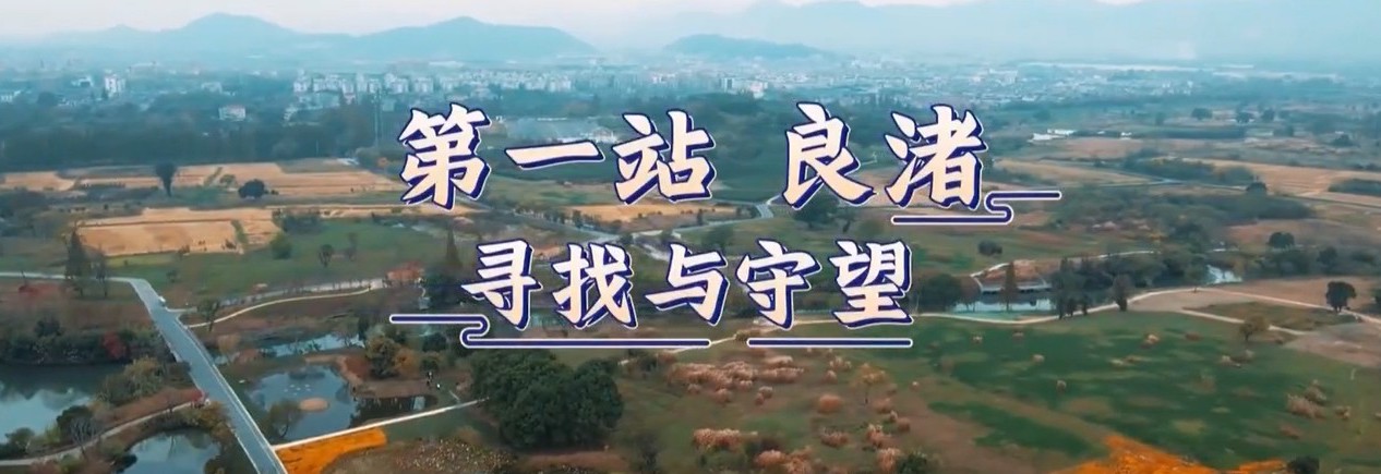 《万里走单骑——遗产里的中国》第一站 走进良渚古城遗址