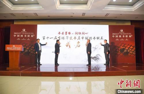 中国侨网2月8日,第十一届全球海外华文书店中国图书联展启动仪式暨云交流座谈会在北京举行。中国外文局供图