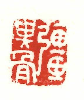 吴昌硕，《强其骨》印， 1910年，2.1cmx1.8cmx2.4cm，私人收藏