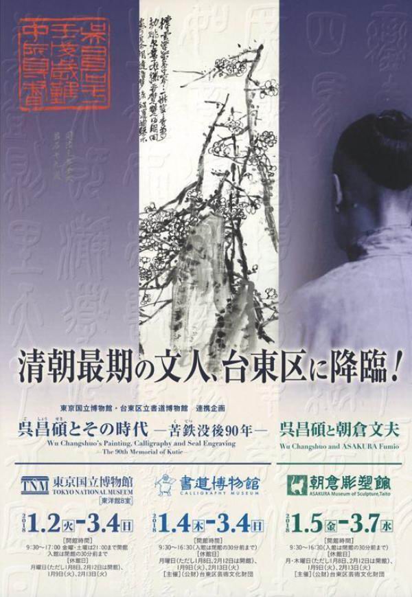 日本东京“吴昌硕和他的时代”展览海报