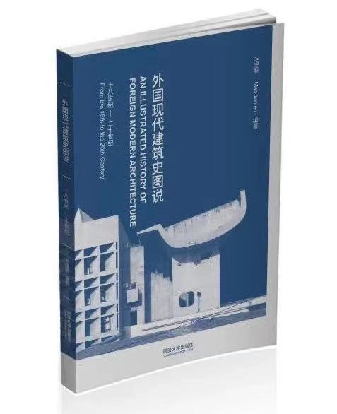 《外国现代建筑史图说》，同济大学出版社
