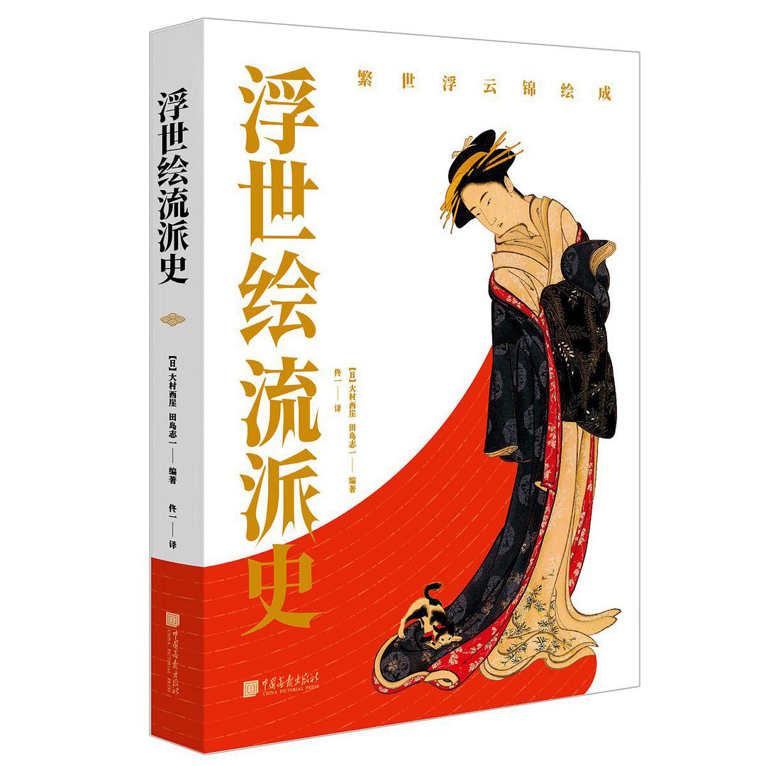 《浮世绘流派史》[日]大村西崖、田岛志一  佟一译  中国画报出版社