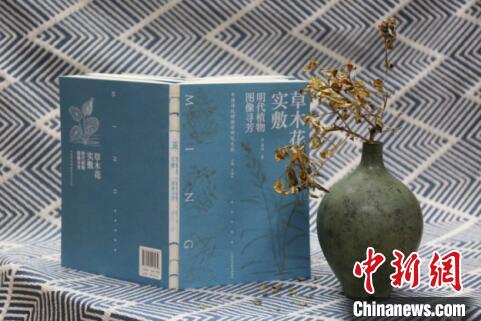图为“中国传统博物学研究文丛”首部作品《草木花实敷——明代植物图像寻芳》。广西科学技术出版社供图