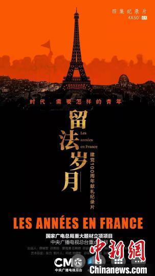 中国侨网大型纪录片《留法岁月》将于3月3日至3月6日播出，图为纪录片宣传海报。　《留法岁月》剧组　摄