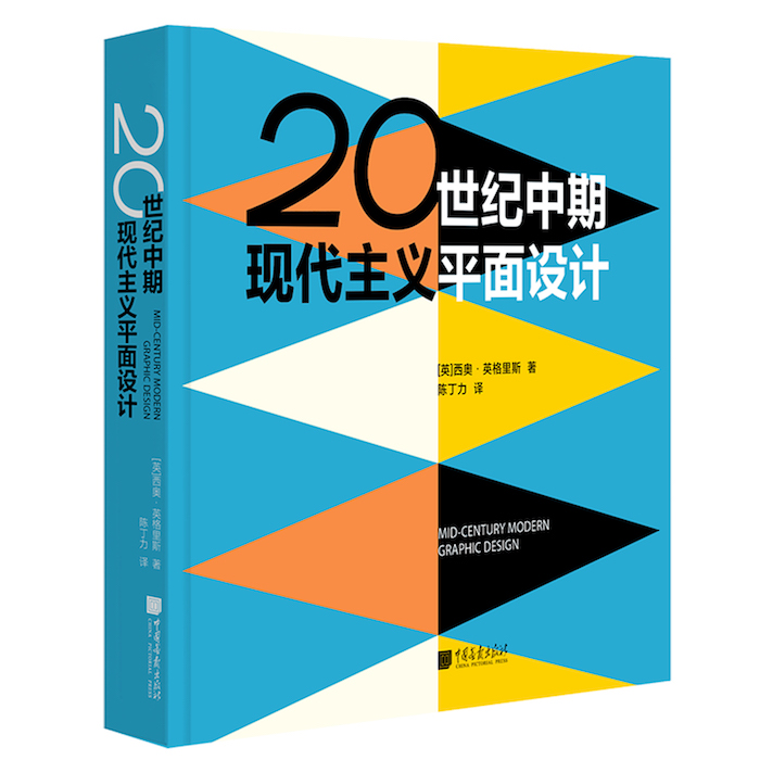《20世纪中期现代主义平面设计》［英］西奥·英格里斯 著 陈丁力 译 中国画报出版社