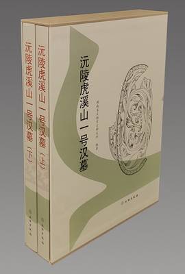 由湖南省文物考古研究所编著的考古发掘报告《沅陵虎溪山一号汉墓（全二册）》，于2020年11月由文物出版社正式出版