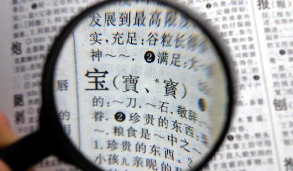 汉字词典中的简繁体