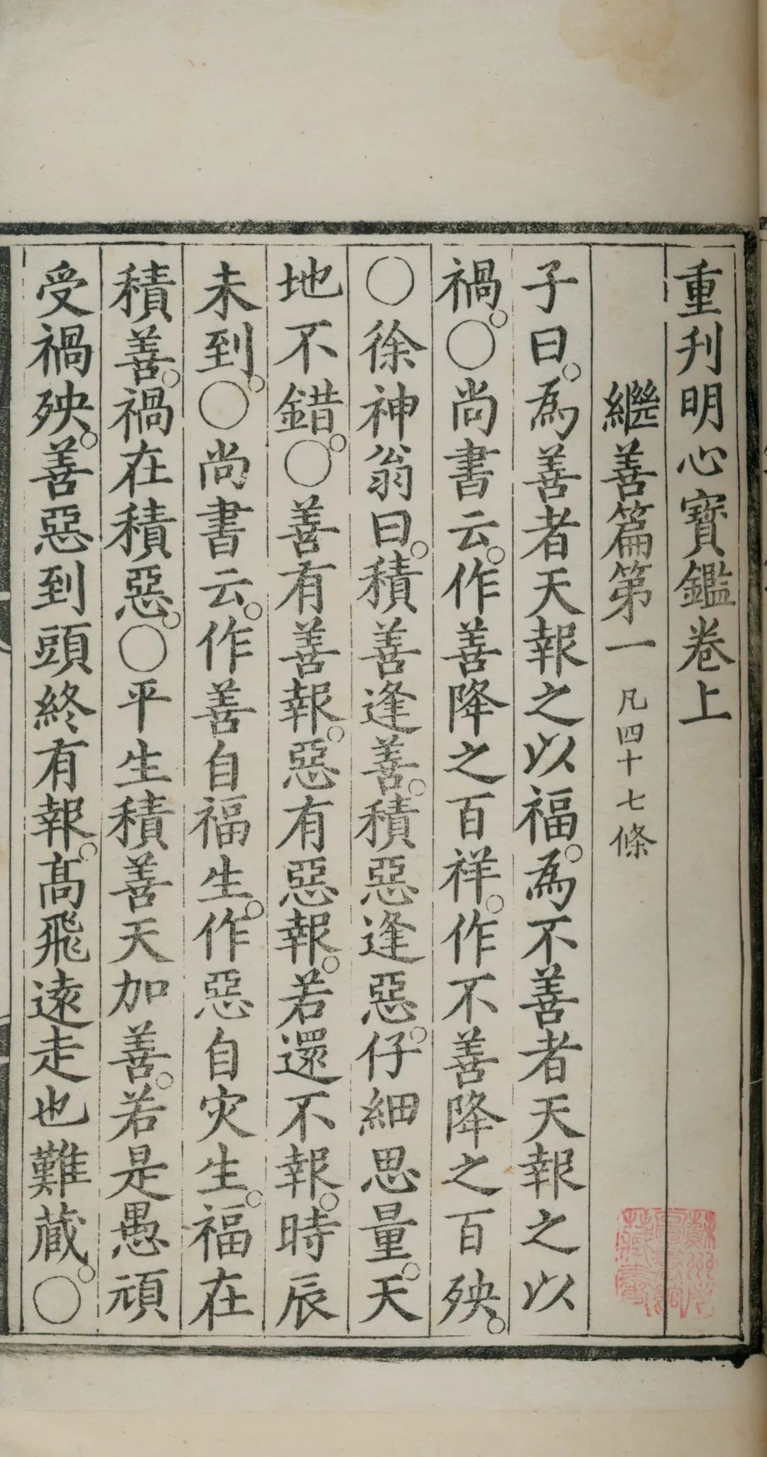 明嘉靖三十二年（1553） 内府太监曹玄刻《重刊明心宝鉴》 苏州图书馆 藏