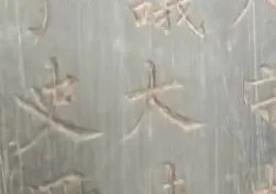 西安市枣园北路一处工地挖出的柳公权书写的石碑（局部）