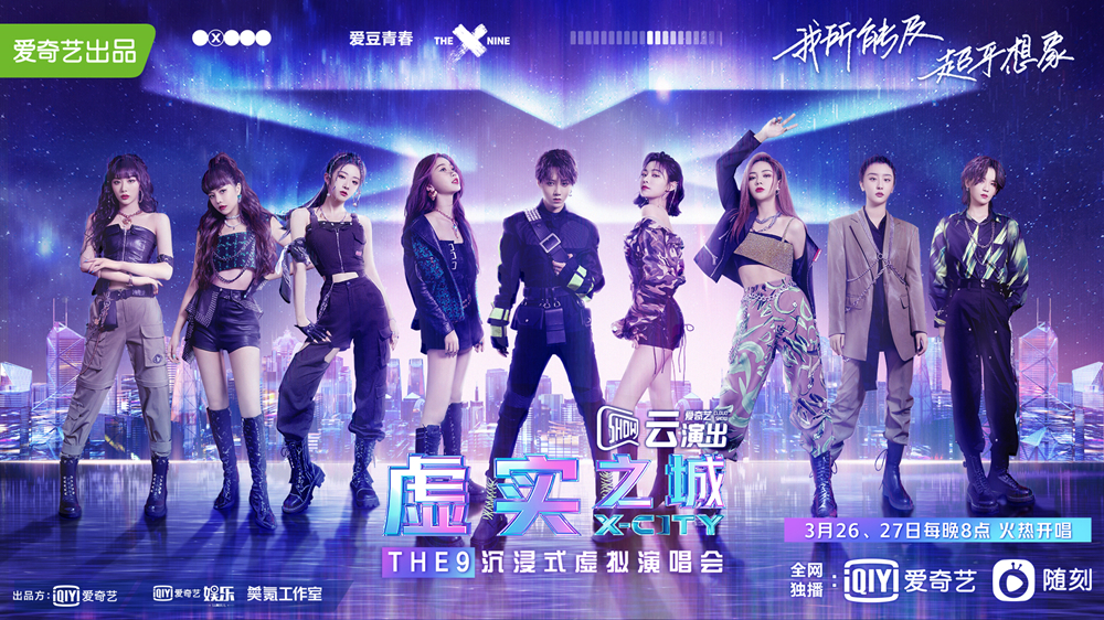 THE9“虚实之城”演唱会海报