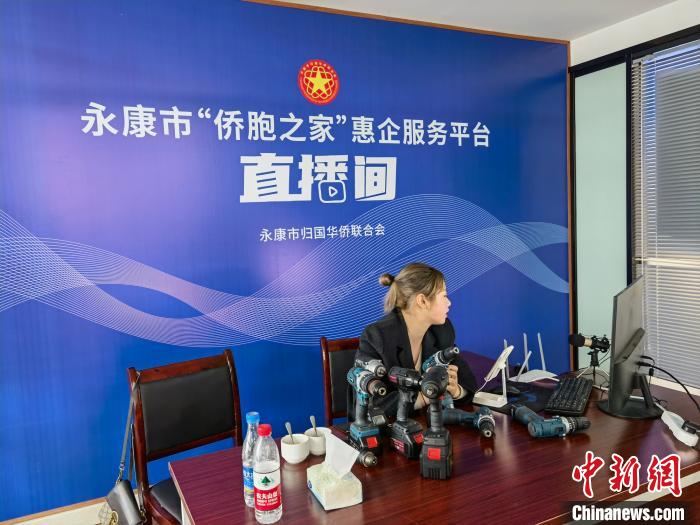 永康市“侨胞之家”惠企服务平台直播间。 胡丁于 摄 永康市“侨胞之家”惠企服务平台直播间。 胡丁于 摄
