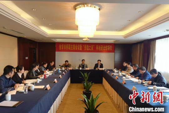 中国侨网金华市侨联主席会议暨“侨胞之家”阵地建设现场会现场。 胡丁于 摄