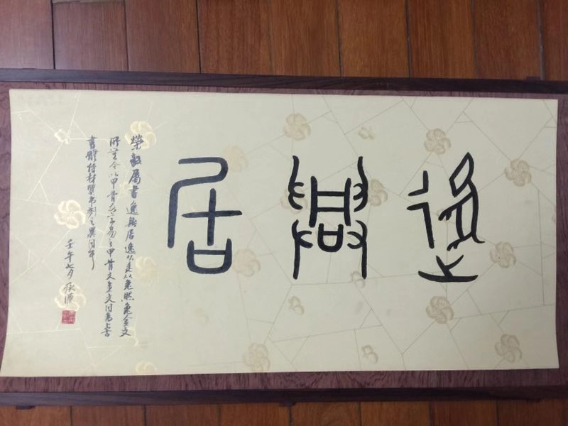 上海博物馆原馆长马承源以蜡笺纸书写的书法作品