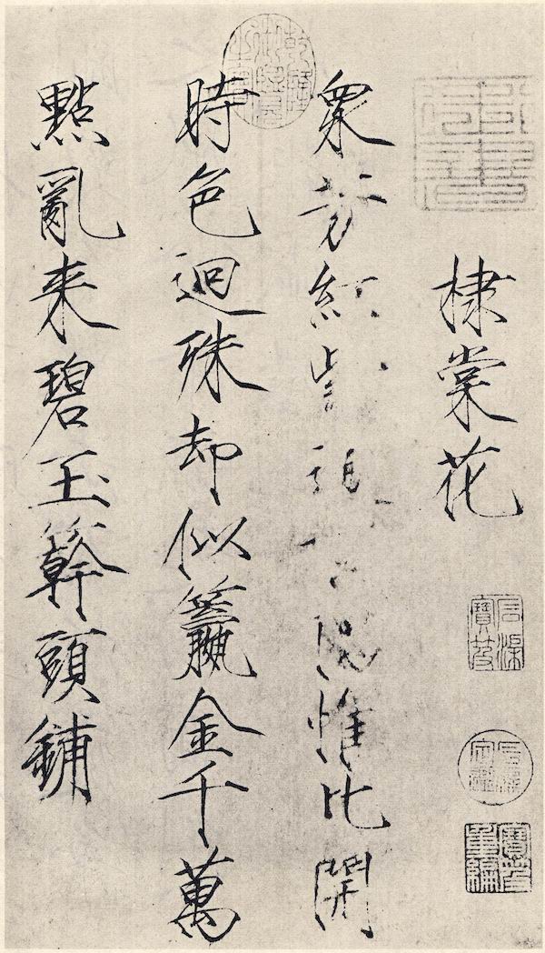 宋  赵佶《棣棠花诗》帖纸本 纵34.8厘米，横19.4厘米，北京故宫博物院藏