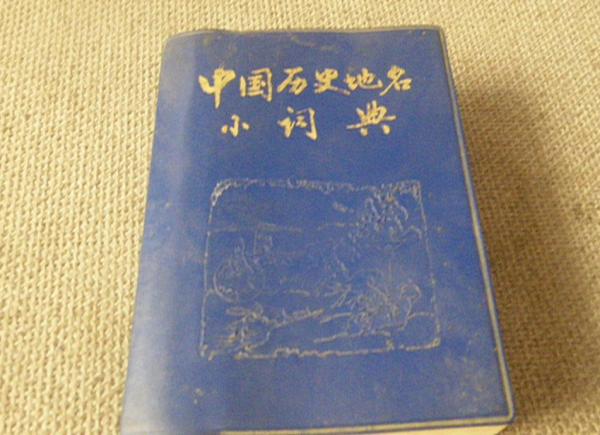 《中国历史地名小词典》