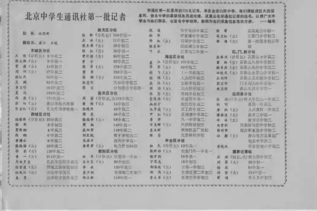 北京青年报社的北京中学生通讯社名单