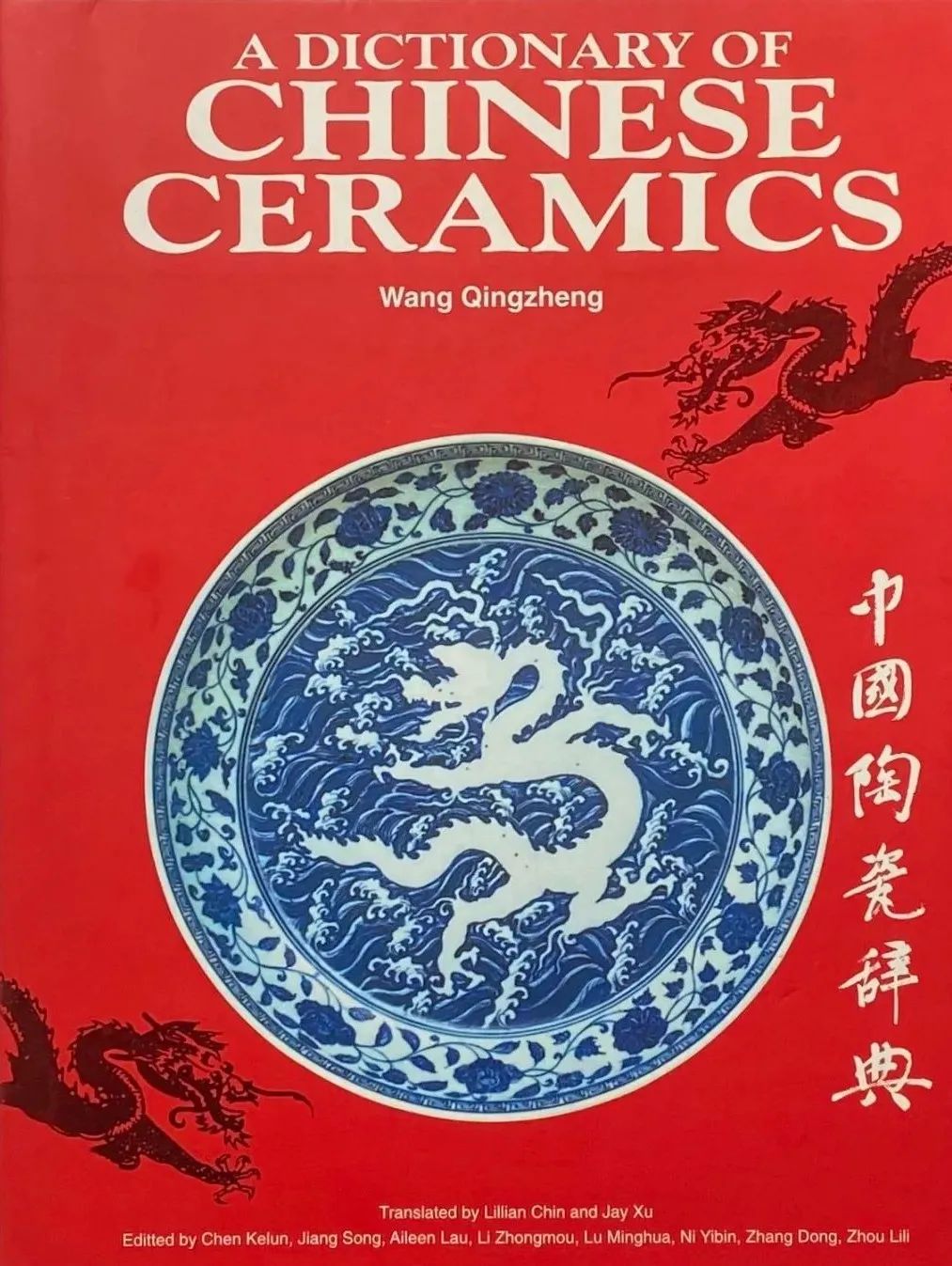 图 | 汪庆正主编、许杰翻译的《中国陶瓷辞典》英文版
