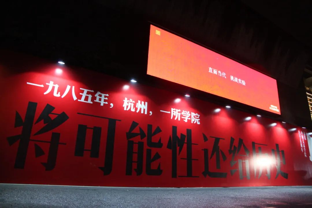 中国美术学院85周年校庆“将可能性还给历史”