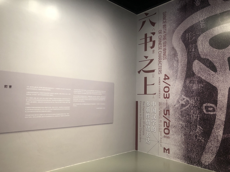 “六书之上：中国汉字的多重性情绪表达”展览现场