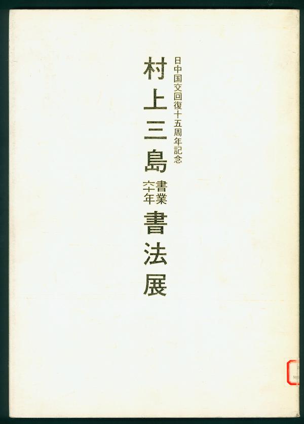 村上三岛书业六十年书法展 图册