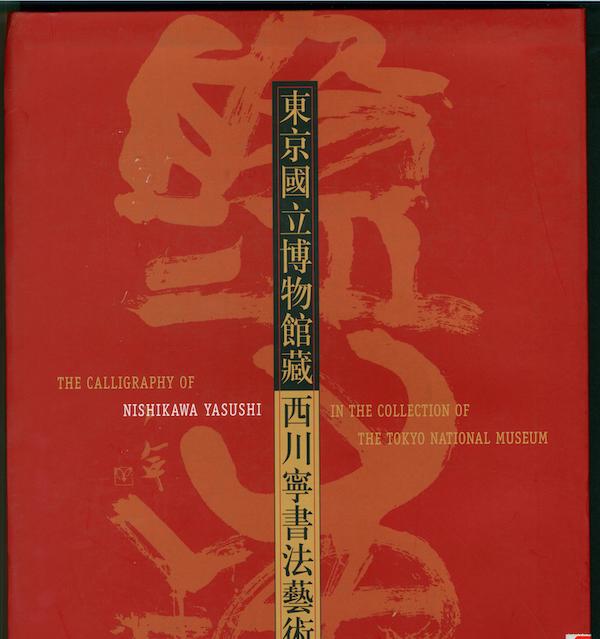 2003年，上博举办东京国立博物馆藏西川宁书法展 图册