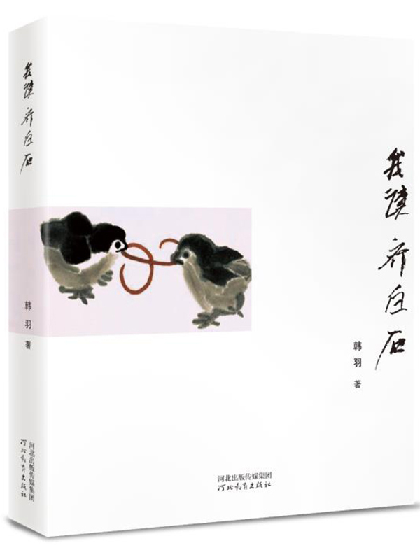 韩羽《我读齐白石》  河北教育出版社 2020年版
