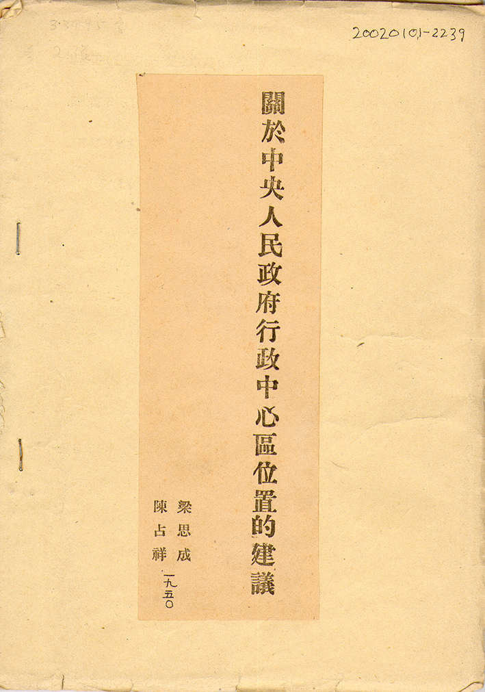 1950年梁思成与陈占祥共同提出《关于中央人民政府行政中心区位置的建议》（即“梁陈方案”）