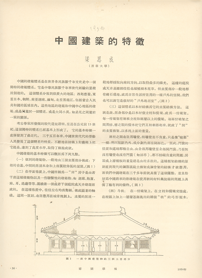 1954年6月，梁思成创办新中国建筑学科的第一个学术性刊物——《建筑学报》，任主编，并在《建筑学报》第1期发表《中国建筑的特征》一文