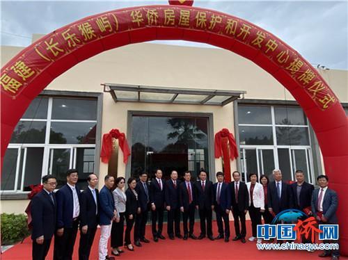 中国侨网4月20日上午,福建(长乐猴屿)华侨房屋保护和开发中心挂牌仪式在长乐区猴屿华侨文化活动中心举行。 林虹 摄