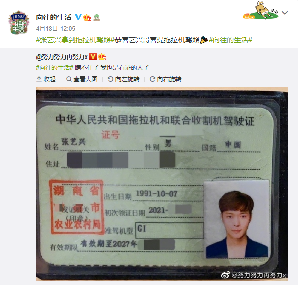 此前，张艺兴曾在社交媒体上晒出自己的拖拉机驾照。