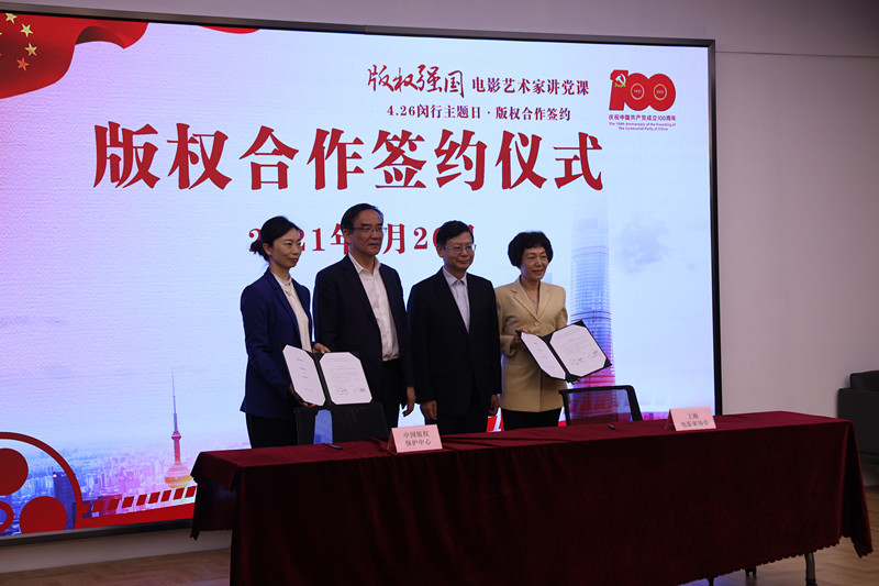 中国版权保护中心与上海电影家协会签署战略合作协议。