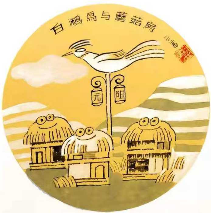 毛小榆:白鹇鸟与蘑菇房