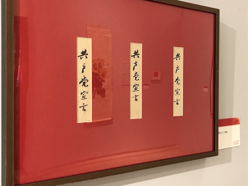 展览现场，郭沫若题写的《共产党宣言》签条