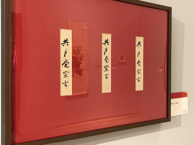 展览现场,郭沫若题写的《共产党宣言》签条