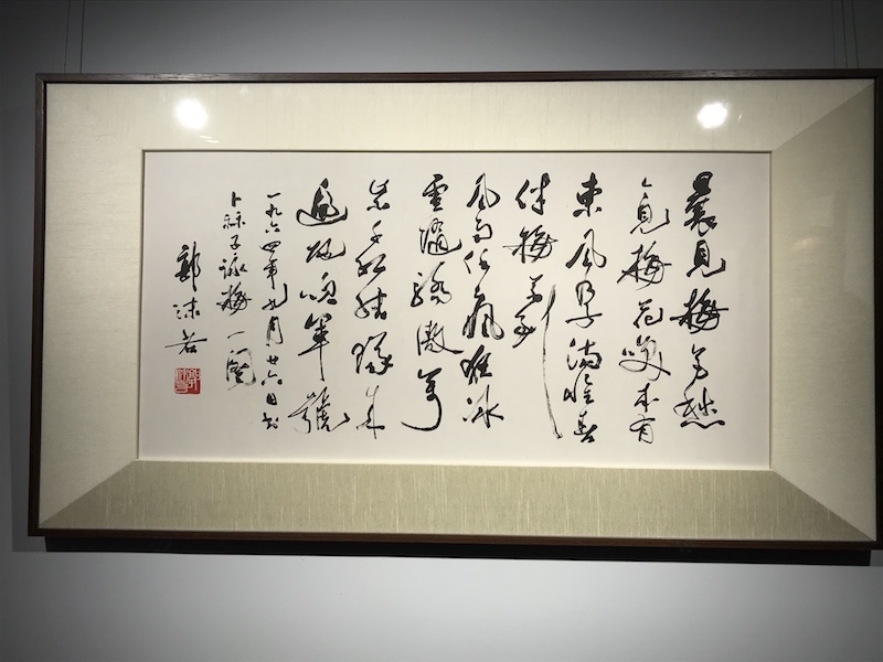 展览现场,珂罗版技艺印制的郭沫若作品