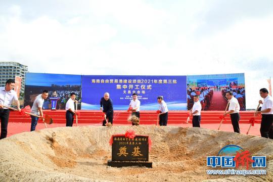 中国侨网海南自由贸易港建设项目2021年度第三批集中开工活动文昌分会场活动现场。　潘高　摄