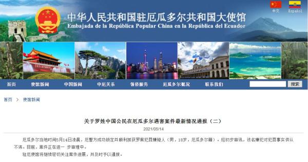 中国驻厄瓜多尔大使馆网站截图